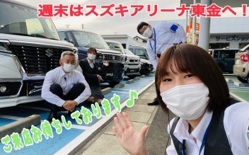 週末はスズキアリーナ東金店へ